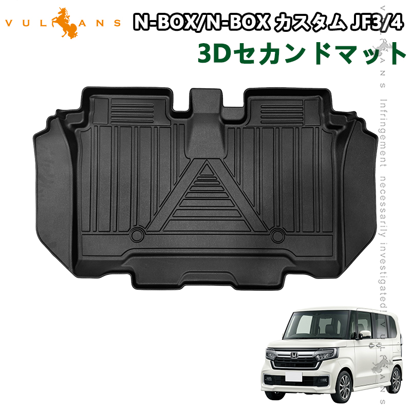 Vulcans N-BOX JF3/JF4 カスタム 3Dフロアマット 運転席 助手席 2列目