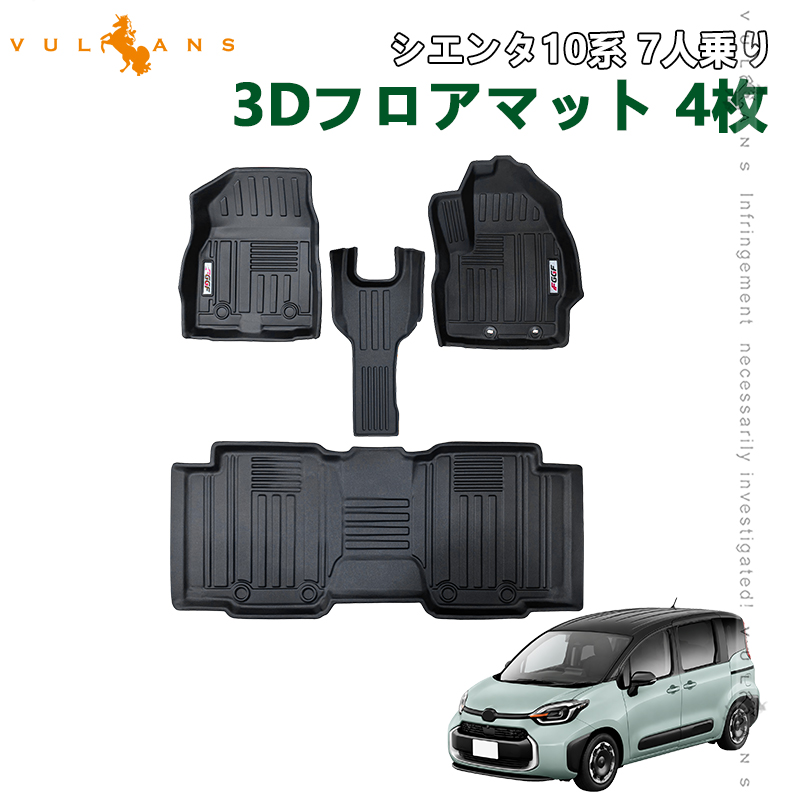 Vulcans シエンタ10系 7人乗り 3Dフロアマット 1列目 2列目 3列目 TPE