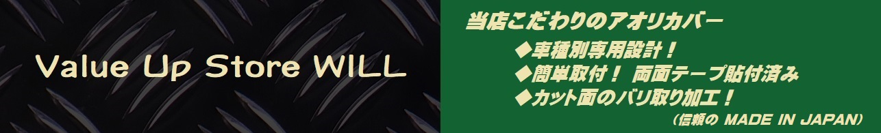 Value Up Store WILL ヘッダー画像