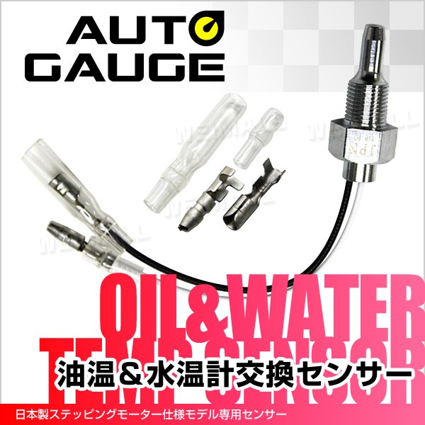 AUTOGAUGE オートゲージ パーツ 水温計 油温計 交換センサー 348 430