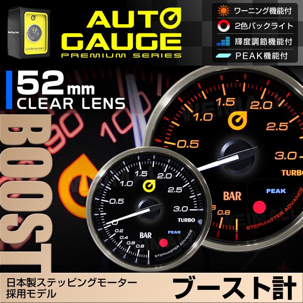 シリーズで Autogauge オートゲージ 日本製モーター プレミアムシリーズ 52mm ブースト計 2色バックライト