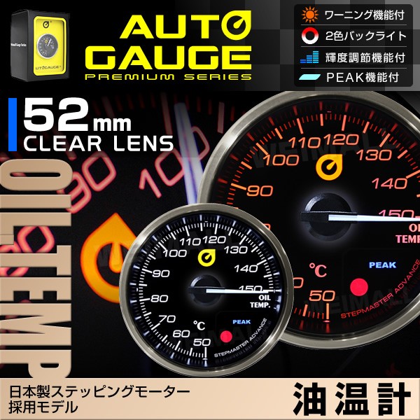 モーター⅖ AUTOGAUGE 追加メーター 後付け 車 W-CLASS - 通販 - PayPayモール オートゲージ 日本製モーター  プレミアムシリーズ 52mm 油温計 2色バックライト/ワーニング付 355シリーズ ↶ステッピン - riskwatch.com