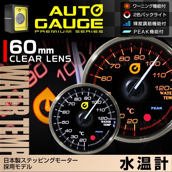 国産セール Autogauge オートゲージ 日本製モーター プレミアムシリーズ 60mm 水温計 2色バックライト ワーニング付 355シリーズ 追加 メーター 後付け 車 W Class 通販 Paypayモール 高品質特価 Arheadstart Org