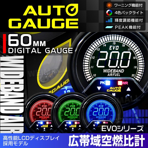 AUTOGAUGE オートゲージ 広帯空燃比計 60mm 60Φ 4色バックライト 456