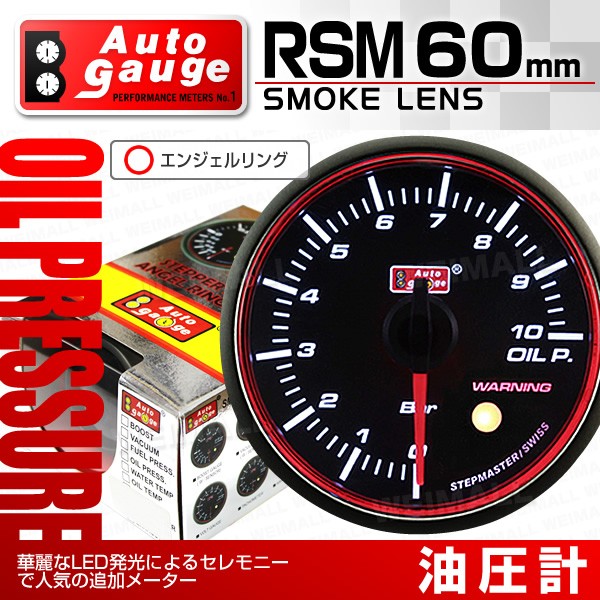 豊富な品 AUTOGAUGE オートゲージ RSMシリーズ 油圧計 メーター径52mm スイス製ステップモーター スモークフェイス 追加メーター  後付け 車 ホワイトLED muebleshermanosherrera.com