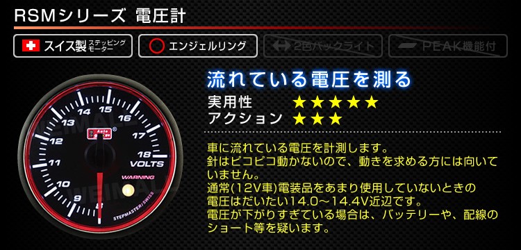 正規通販】 AUTOGAUGE オートゲージ RSMシリーズ 電圧計 メーター径60mm スイス製ステップモーター スモークフェイス 追加メーター  後付け 車 ホワイトLED bae173.jp