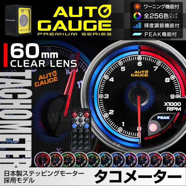 AUTOGAUGE オートゲージ 812(プレミアムシリーズ) タコメーター 60mm 日本製モーター仕様 クリアレンズ ワーニング ピーク機能  256色 リモコン付 追加メーター :812TA:W-CLASS - 通販 - Yahoo!ショッピング