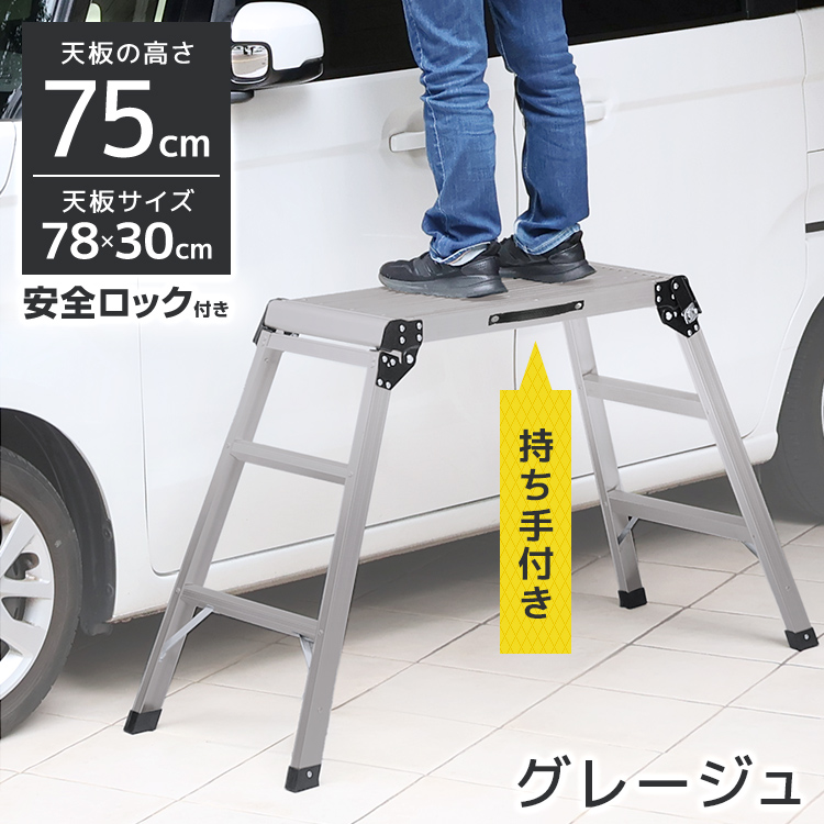 足場台 脚立足場 アルミ 高さ75cm 78×30cm 作業台 踏み台 アルミ足場台 折りたたみ 軽量 安全ロック付き 足場 洗車 掃除 ステップ台 | WEIMALL | 03