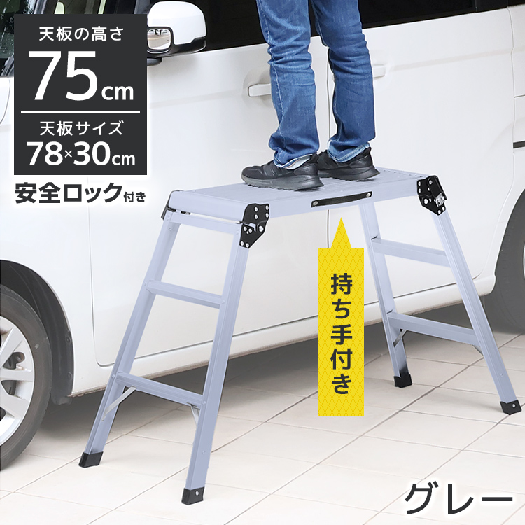 足場台 脚立足場 アルミ 高さ75cm 78×30cm 作業台 踏み台 アルミ足場台 折りたたみ 軽量 安全ロック付き 足場 洗車 掃除 ステップ台 | WEIMALL | 04