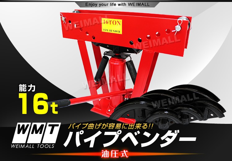 パイプベンダー 油圧式 16t パイプ ベンダー パイプ曲げ機 アダプター8個付 WEIMALL