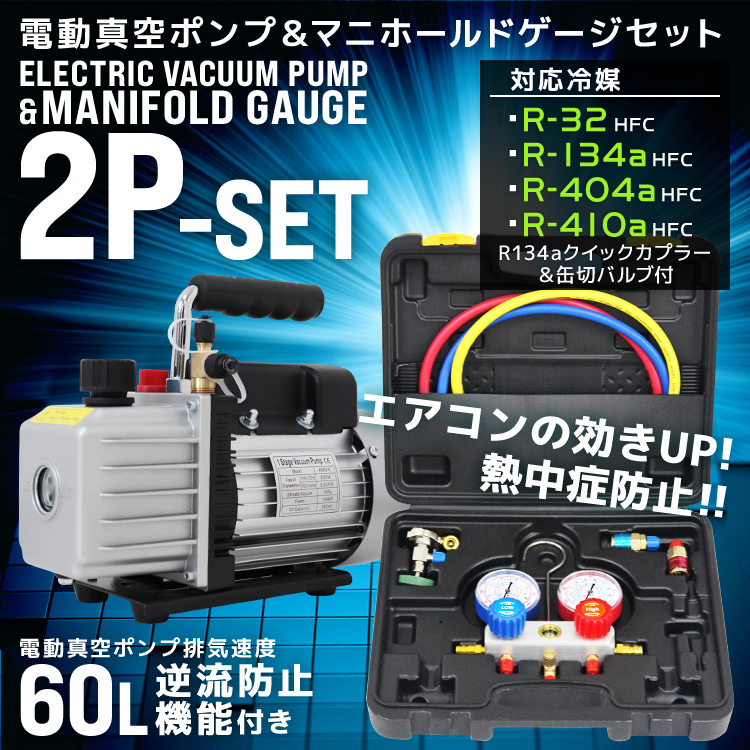 初売りエアコンガスチャージ 3点セット 60l/min 電動真空ポンプ マニホールドゲージ パイプベンダー R134a R12 R22 R502 コンプレッションゲージ