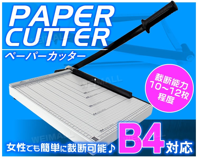 ペーパーカッター B4 裁断機 業務用 B4 A4 B5 A5 B6 B7 サイズ対応 スライサー 手動裁断器 断裁機 WEIMALL : a81b  : W-CLASS - 通販 - Yahoo!ショッピング