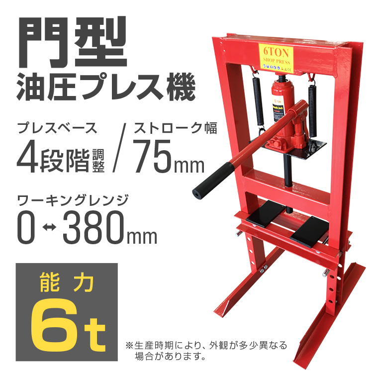 油圧プレス 6トン メーター無 門型 油圧プレス機 6t 黒 ブラック 鉄板