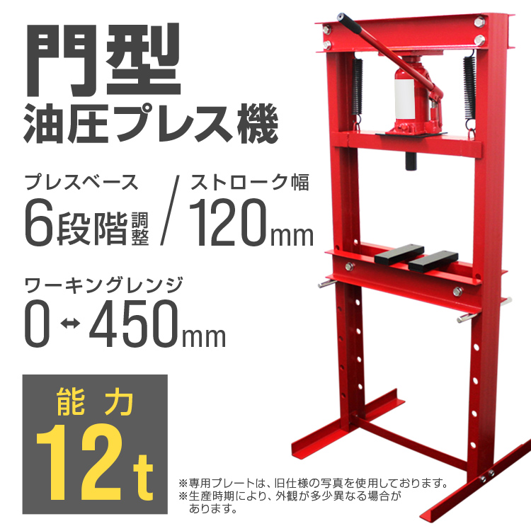 油圧プレス 油圧プレス機 12t 2トン 手動 門型油圧プレス 12トン 赤 