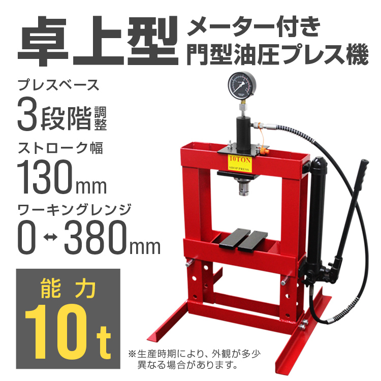 油圧プレス 油圧プレス機 10トン 卓上式 手動 メーター付 油圧プレス 10トン 赤 WEIMALL