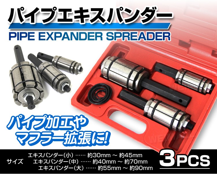 パイプエキスパンダー スプレッダー 3PCセット マフラーパイプ拡張