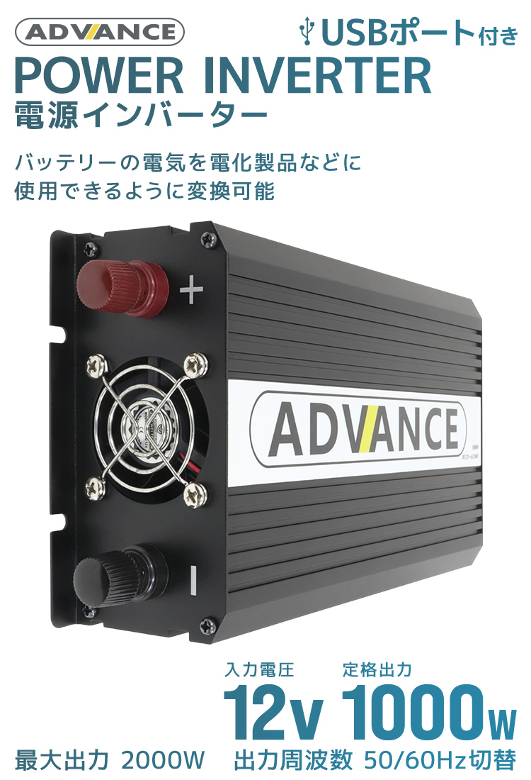 ADVANCE 電源 カーインバーター バッテリー ポータブル電源 DC12V AC100V 定格1000W 最大2000W 50Hz 60Hz  WEIMALL : c03a-b : W-CLASS - 通販 - Yahoo!ショッピング