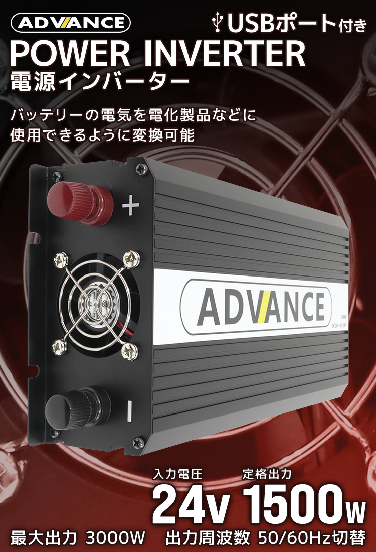 災害時の電力確保に 修正波 DC24V 電源インバーター バッテリー ポータブル電源 防災 アウトドア 定格1500W AC100V 50Hz  60Hz 最大3000W トラック WEIMALL : c04b : W-CLASS - 通販 - Yahoo!ショッピング