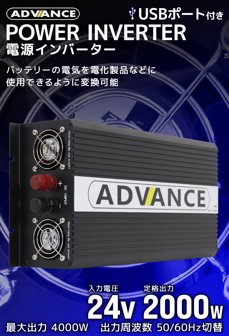 ADVANCE 電源 カーインバーター バッテリー ポータブル電源 DC24V AC100V 定格2000W 最大4000W 50Hz 60Hz  トラック WEIMALL : c05b-b : W-CLASS - 通販 - Yahoo!ショッピング