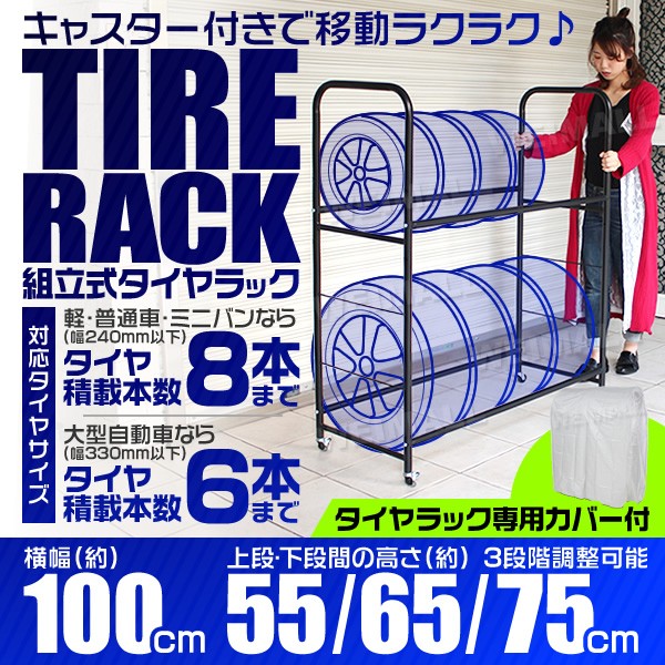 タイヤラック カバー付き タイヤ 収納 保管 最大8本収納 組み立て式 軽