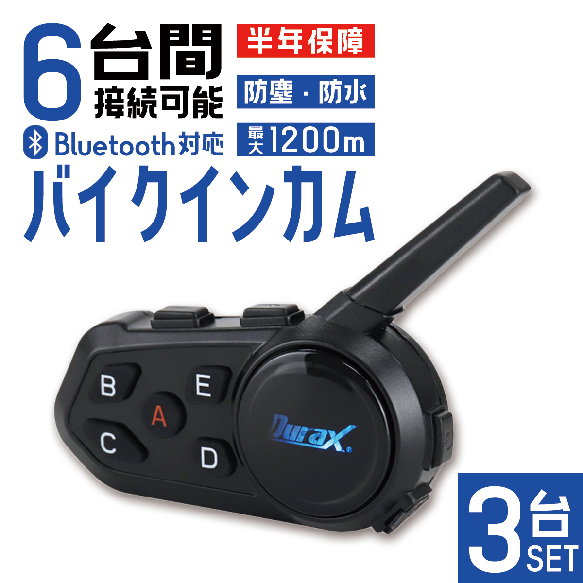 インカム 3台 バイク インターコム Bluetooth 6台同時接続 1000m