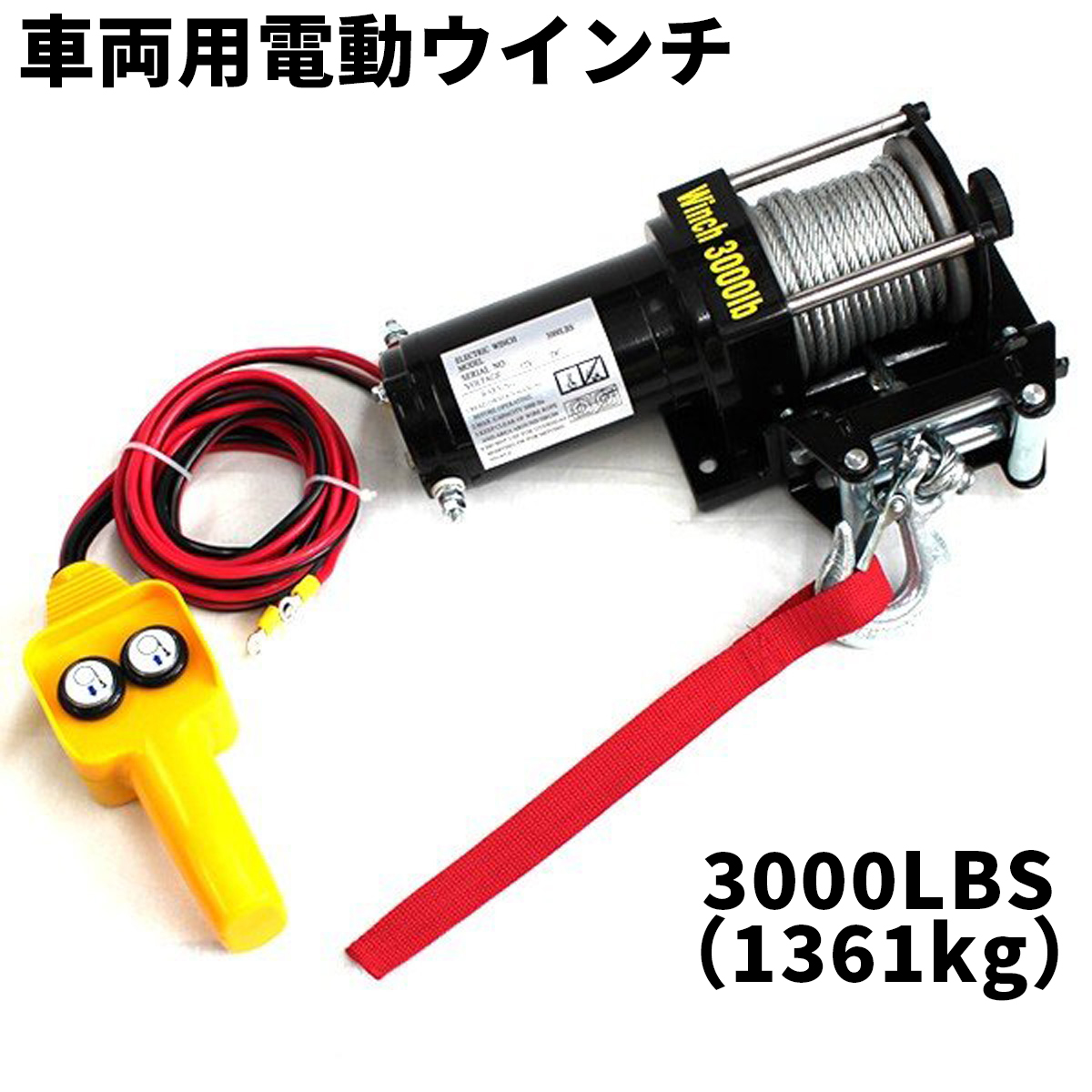 電動ウインチ 12v 12000LBS(5444kg) 電動ホイスト DC12V 有線コントローラー付 電動ウィンチ WEIMALL - 14