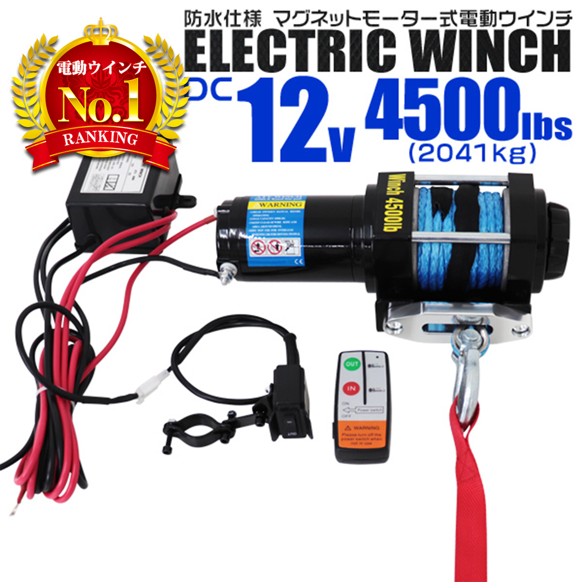 電動ウインチ 12V 4500LBS ロープタイプ 無線リモコン付 ウインチ 2041kg 電動ホイスト DC12V 防水仕様 WEIMALL :  elwd1045 : W-CLASS - 通販 - Yahoo!ショッピング