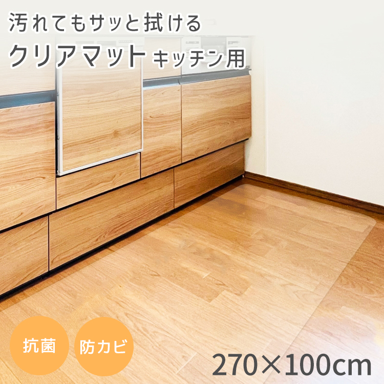 キッチンマット 270 拭ける 透明 PVC 270×100 クリア おしゃれ キッチン 防水 撥水 滑り止め 床暖房対応 クリアマット 台所  フローリング フロア