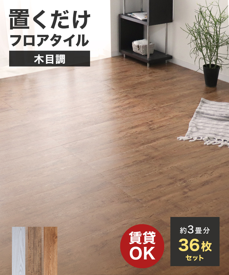 WEIMALL フロアタイル 置くだけ 木目 3畳 36枚 フローリング