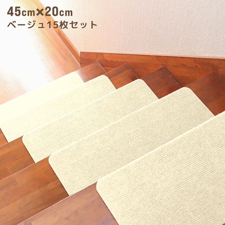 階段 滑り止め 階段マット 45cm 15枚入り 洗える 吸着 防音 キズ防止 転倒防止 冷え対策 滑り止め付き階段マット 階段 犬 猫 吸着マット カーペット WEIMALL | WEIMALL | 02