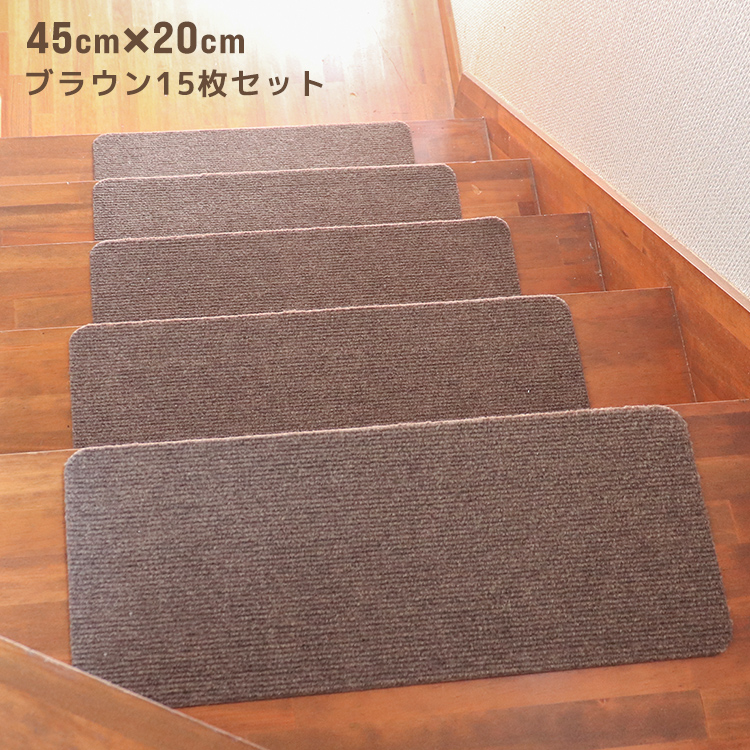 階段 滑り止め 階段マット 45cm 15枚入り 洗える 吸着 防音 キズ防止 転倒防止 冷え対策 滑り止め付き階段マット 階段 犬 猫 吸着マット カーペット WEIMALL | WEIMALL | 01
