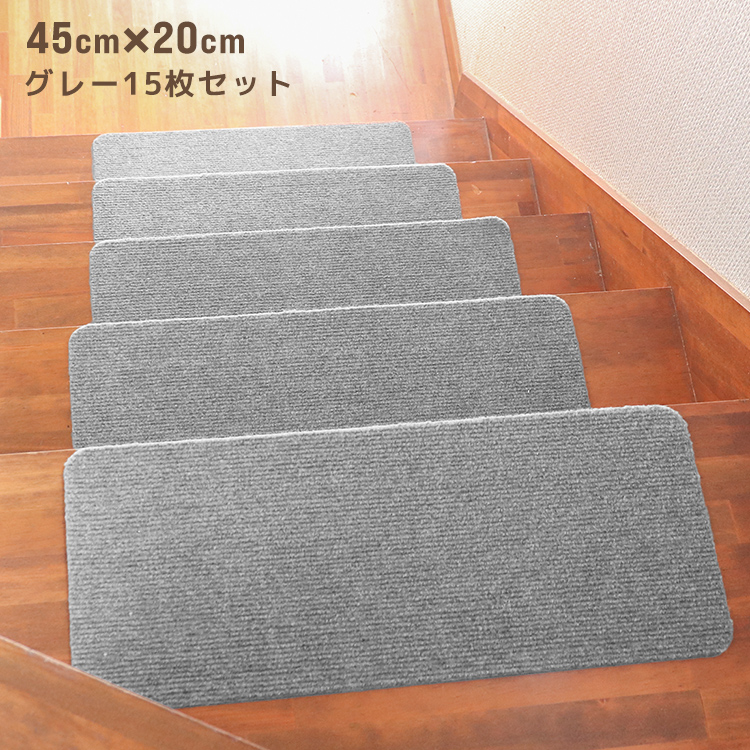 階段 滑り止め 階段マット 45cm 15枚入り 洗える 吸着 防音 キズ防止 転倒防止 冷え対策 滑り止め付き階段マット 階段 犬 猫 吸着マット カーペット WEIMALL | WEIMALL | 03