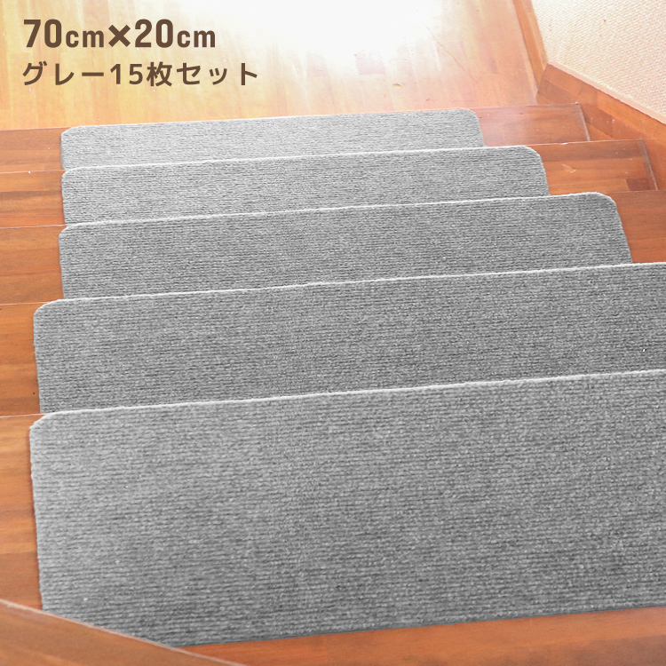 階段 滑り止め 階段マット 70cm 15枚入り 洗える 吸着 防音 キズ防止 転倒防止 冷え対策 滑り止め付き階段マット 階段 犬 猫 吸着マット カーペット WEIMALL | WEIMALL | 03