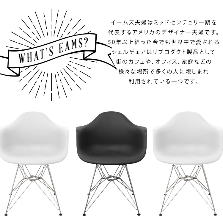 アームシェルチェア イームズリプロダクト 全4色 DAR eames メタル