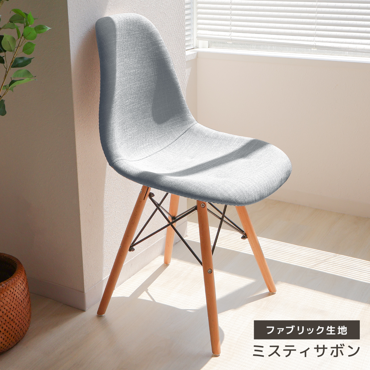 イームズチェア ファブリック ベロア調 ダイニングチェア レザーチェア シェルチェア おしゃれ 北欧 椅子 イス ジェネリック家具リプロダクト DSW eames |  | 03