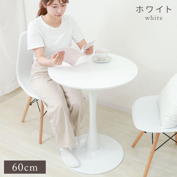ラウンドテーブル ホワイト 円形テーブル 60cm 楽天市場】カフェテーブル 幅60cm 丸 ホワイト （ 丸テーブル