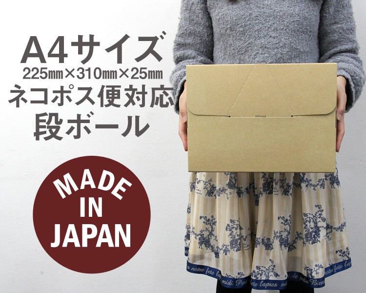 ダンボール ネコポス ゆうパケット 段ボール 箱 A4 25mm メール便 梱包