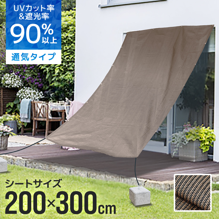 日よけシェード ベランダ 風に強い 風対策 暑さ対策 屋外 200×300 紫外線 UV対策 おしゃれ バルコニー 目隠し サンシェード 窓 大きい 大型 日除け | WEIMALL | 01
