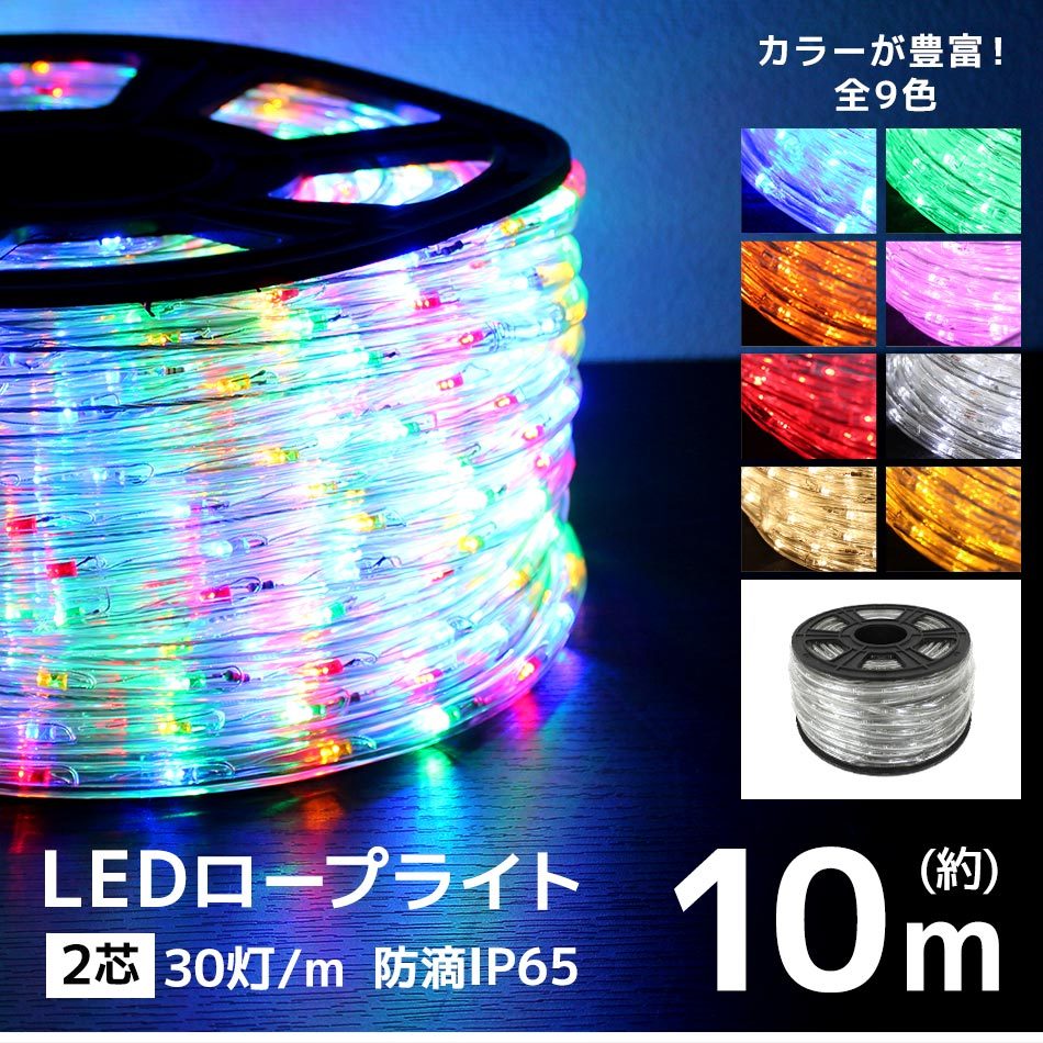 イルミネーション LED ロープライト 50m ミックス 防水仕様