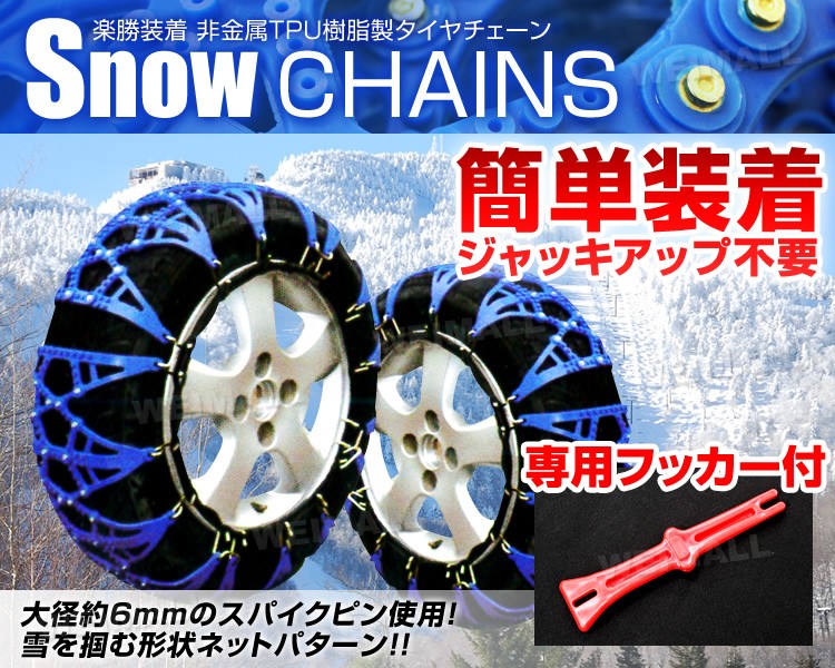 タイヤチェーン 非金属 スノーチェーン 205/60R16 非金属タイヤチェーン 非金属チェーン 90サイズ　 WEIMALL