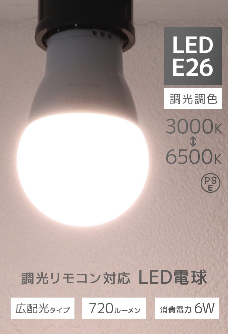 LED電球 2個 調光調色 LED照明 口金E26 60W相当 広配光 調光器対応