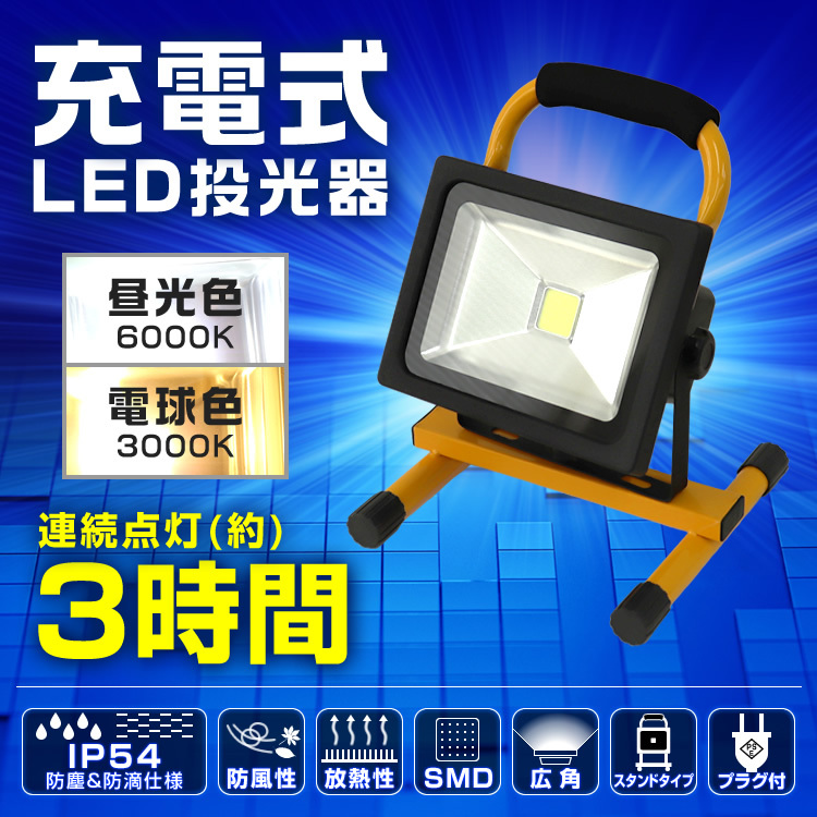 LED投光器 2個セット 20W 充電式 防水 防塵 バッテリー搭載 昼光色