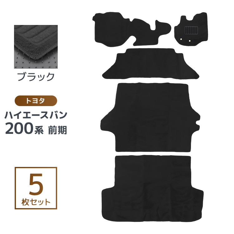 トヨタ ハイエース 200系 車用 フロアマット floormat カーマット 車内 
