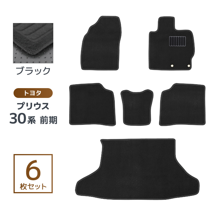 【to2deto2さま専用】プリウス30系　後期　フロアマット　ブラック　日本製 Amazon | プリウス対応 30系 後期 フロアマット 前後セット