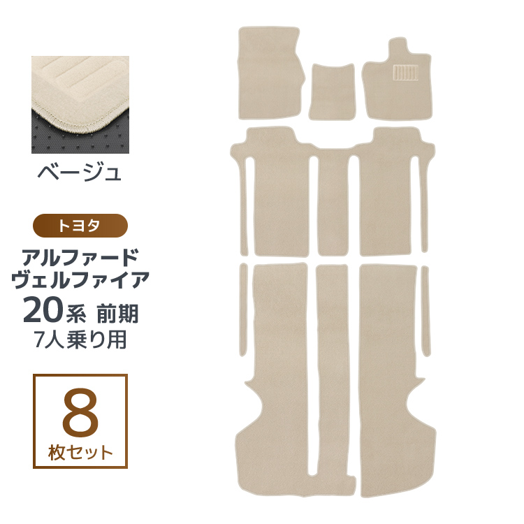 ヴェルファイア アルファード 20系 7人乗り フロアマット floormat