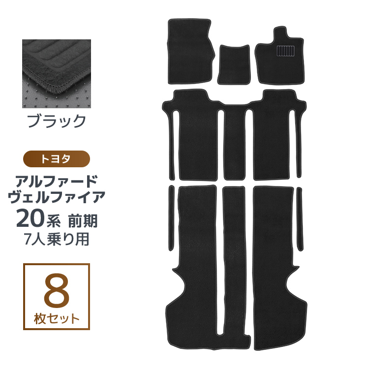ヴェルファイア アルファード 20系 7人乗り フロアマット floormat