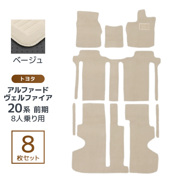 トヨタ ヴェルファイア アルファード 20系 8人乗 車用 フロアマット floormat カーマット 車内用マットセット  8Pセット 黒 TOYOTA WEIMALL |  | 02