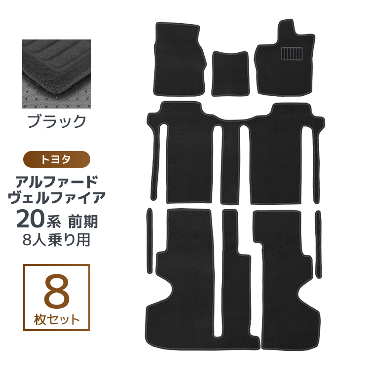 トヨタ ヴェルファイア アルファード 20系 8人乗 車用 フロアマット floormat カーマット 車内用マットセット  8Pセット 黒 TOYOTA WEIMALL |  | 01