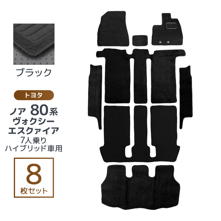 ヴォクシー ノア エスクァイア 80系 フロアマット カーマット 車内用 