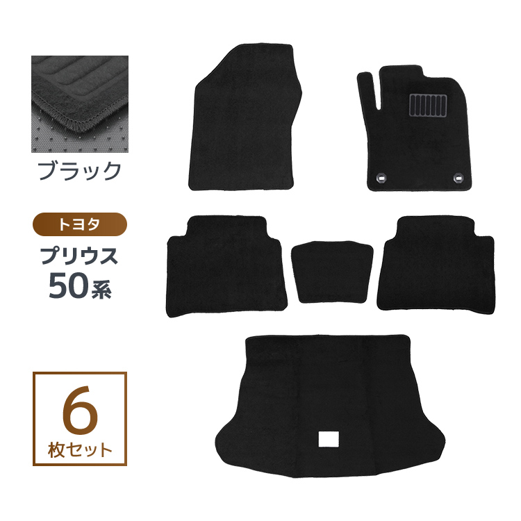 プリウス 50系 フロアマット floormat カーマット 車内用マットセット 